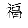 Lucky Chinese Script Character Symbol