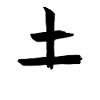 Earth Chinese Script Character Symbol