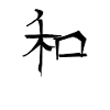Harmony Chinese Script Character Symbol