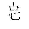 Loyalty Chinese Script Character Symbol