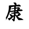 Health Chinese Script Character Symbol