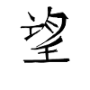Hope Chinese Script Character Symbol