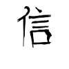 Faith Chinese Script Character Symbol