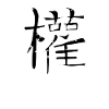 Makes Chinese script character symbol