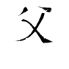 Father Chinese Script Character Symbol