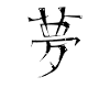 Dream Chinese Script Character Symbol
