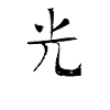 Purity Chinese Script Character Symbol