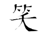 Laughter Chinese Script Character Symbol