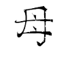 Mother Chinese Script Character Symbol
