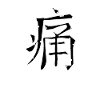 Pain Chinese Script Character Symbol