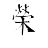 Fame Chinese Script Character Symbol