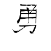 Courage Chinese Script Character Symbol
