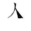 Human Chinese Script Character Symbol