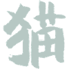 Cat (Japanese / Chinese)