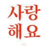 Love Korean Language Saying
