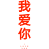 Love Chinese Language Saying