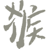 Monkey (Hóuzi) Chinese character
