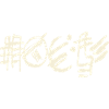 Abstract Art - Writing - Fantasy Calligraphy