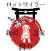 Rottweiler Giappone Kanji Stile Dog Lovers