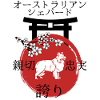 Australian Shepherd Japan Kanji