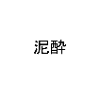 Japonais « Death Drunk » - Kanji