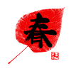 spring kanji sur feuille noire
