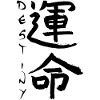 Black Japanese Kanji for the word fate