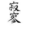 Japan KANJI Kalifat Japan Symbol ødelæggelse