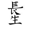 Japon Kanji Calligraphie Japon Symbole