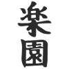 Japan Japanese Kanji the Word is: Paradise