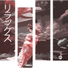 リラックス | Chill out!