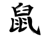 Rat Chinese Zodiac Sign
