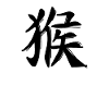 Affe Chinesisches Sternzeichen