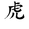 Tiger Chinese Zodiac Sign