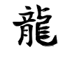 Dragon Chinese Zodiac Sign