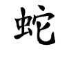 Snake Chinese Zodiac Sign