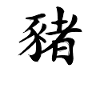 Pig Chinese Zodiac Sign