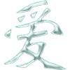Amour - Chinois