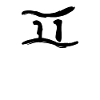 Korean letter P