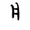 Korean letter Yoe