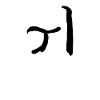 Korean letter Where