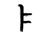 Korean letter Ya