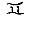 Korean letter P