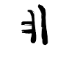 Korean letter Ye