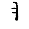 Korean letter Yeo
