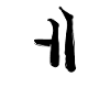 Korean letter E