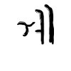 Korean letter We