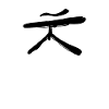 Korean letter Oh