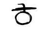 Korean letter H