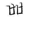 Korean letter Pp